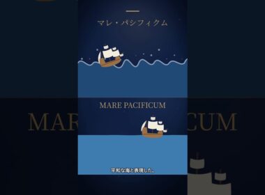 太平洋の名前は「平和な海」という意味だった