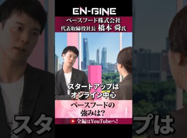 【ベースフードの強み】#ENGINE #ベースフード #杉崎美香 #山崎怜奈  #カンテレ #ビジネス