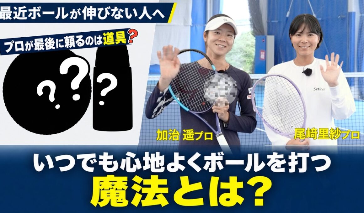 【尾﨑里紗プロ／加治遥プロ】3時間半の試合でも飛びを落とさない。現役時代から使うおすすめテニスグッズと、打感・回転の変化を打ち比べ