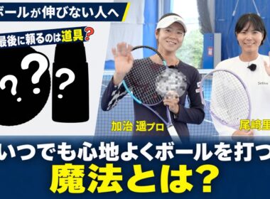 【尾﨑里紗プロ／加治遥プロ】3時間半の試合でも飛びを落とさない。現役時代から使うおすすめテニスグッズと、打感・回転の変化を打ち比べ