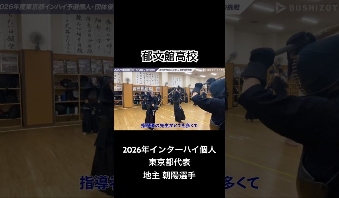 【応援企画】郁文館剣道部 2026年インターハイ個人東京都代表 地主朝陽選手（1年）