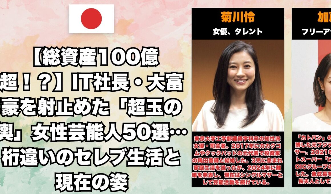 【格差婚の真相】なぜ彼女たちは選ばれたのか？上場企業社長の妻となった美女有名人50選