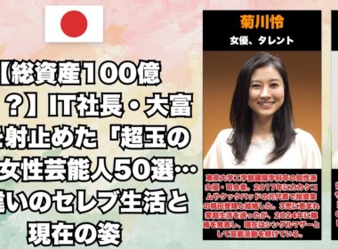 【格差婚の真相】なぜ彼女たちは選ばれたのか？上場企業社長の妻となった美女有名人50選