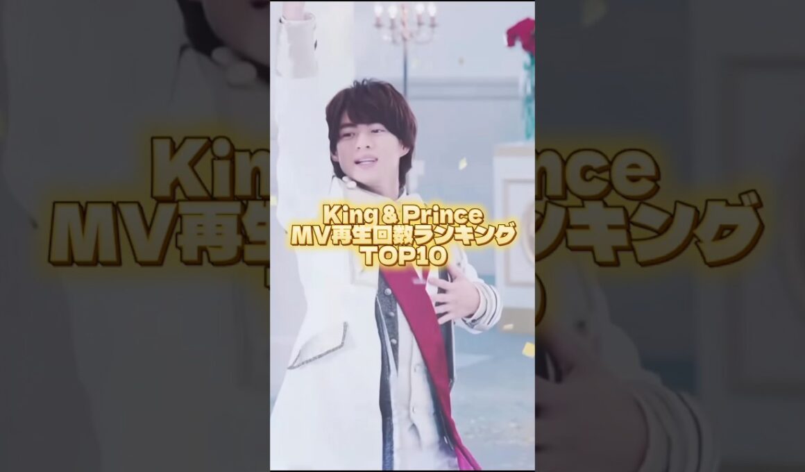 キンプリMV再生回数ランキング💛🖤❤️💜🩵🩷 #アイドル #キンプリ #kingandprince #永瀬廉 #髙橋海人 #平野紫耀 #岸優太 #神宮寺勇太 #岩橋玄樹
