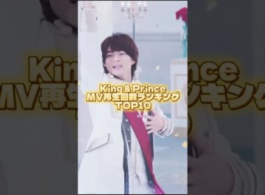 キンプリMV再生回数ランキング💛🖤❤️💜🩵🩷 #アイドル #キンプリ #kingandprince #永瀬廉 #髙橋海人 #平野紫耀 #岸優太 #神宮寺勇太 #岩橋玄樹