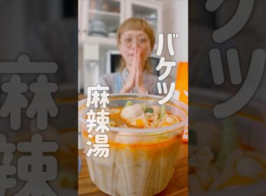 麻辣湯テイクアウトすると洗面器みたいな容器に入れられる大食い女のランチ #おなかがすいたらモンスター #大食い #ロシアン佐藤