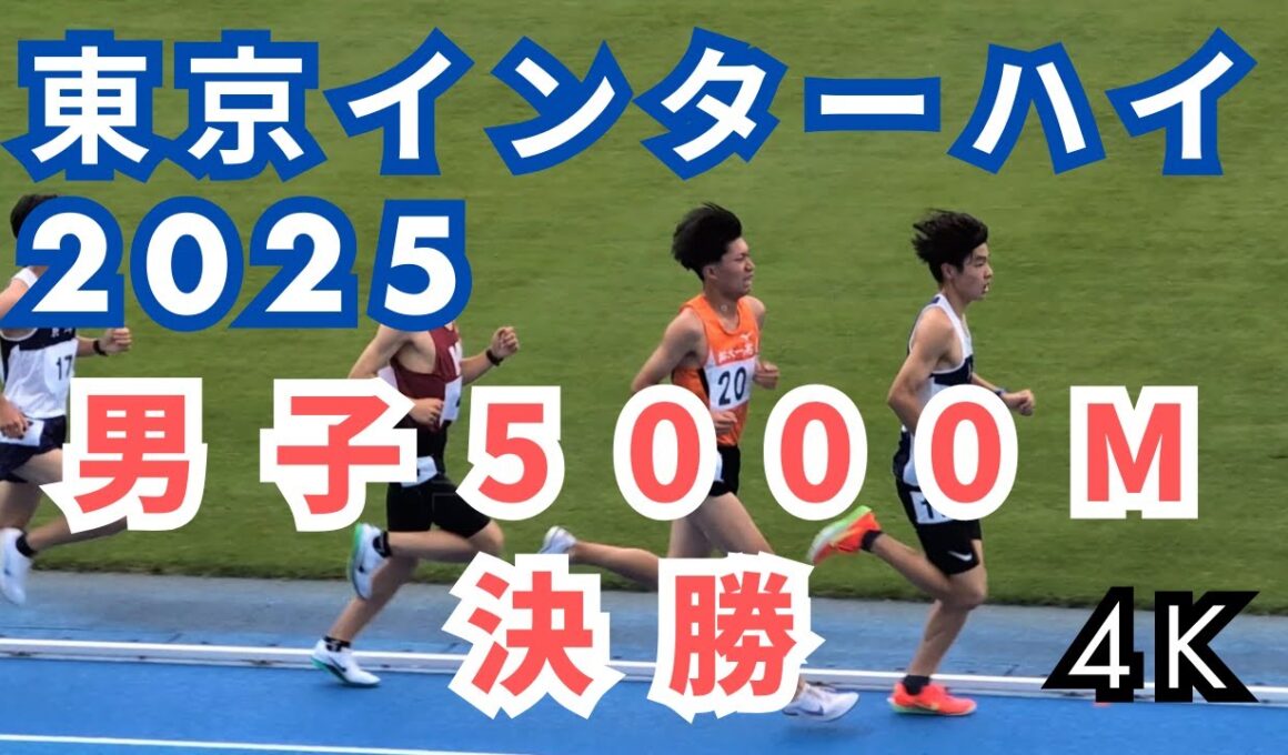【東京都高校総体2025】男子5000m決勝 結果速報・リザルト｜インターハイ陸上
