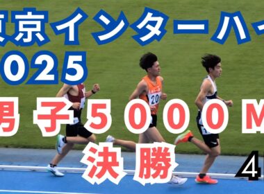 【東京都高校総体2025】男子5000m決勝 結果速報・リザルト｜インターハイ陸上