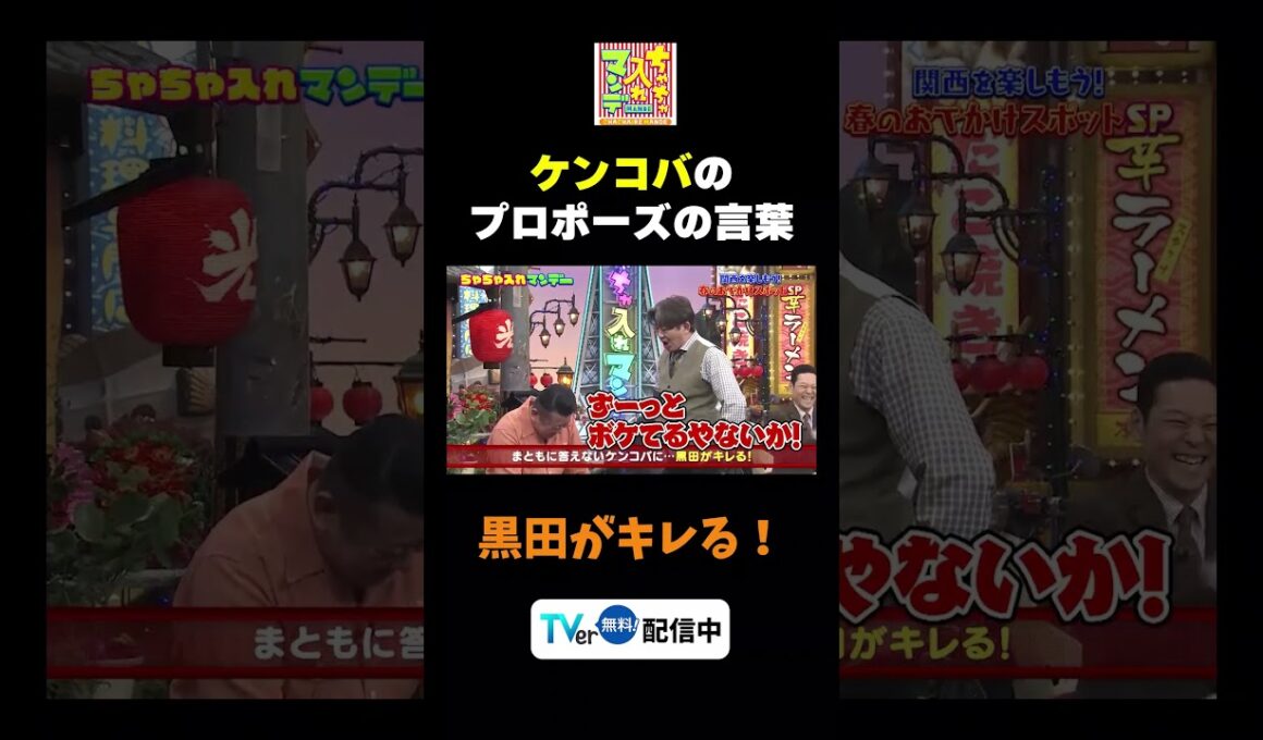 【ケンコバのプロポーズの言葉】TVer無料配信中！#ちゃちゃ入れマンデー #shorts #東野幸治 #黒田有 #山本浩之#切り抜き#ますだおかだ岡田 #ケンドーコバヤシ #神田愛花  #面白い