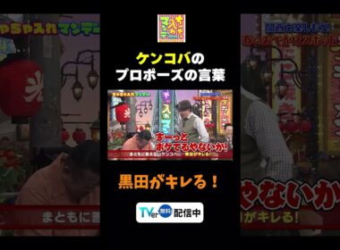 【ケンコバのプロポーズの言葉】TVer無料配信中！#ちゃちゃ入れマンデー #shorts #東野幸治 #黒田有 #山本浩之#切り抜き#ますだおかだ岡田 #ケンドーコバヤシ #神田愛花  #面白い