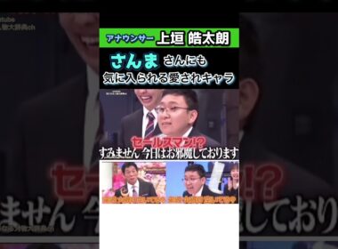 ㊗️750万▶️#明石家さんま 愛されキャラ#上垣皓太朗#アナウンサー