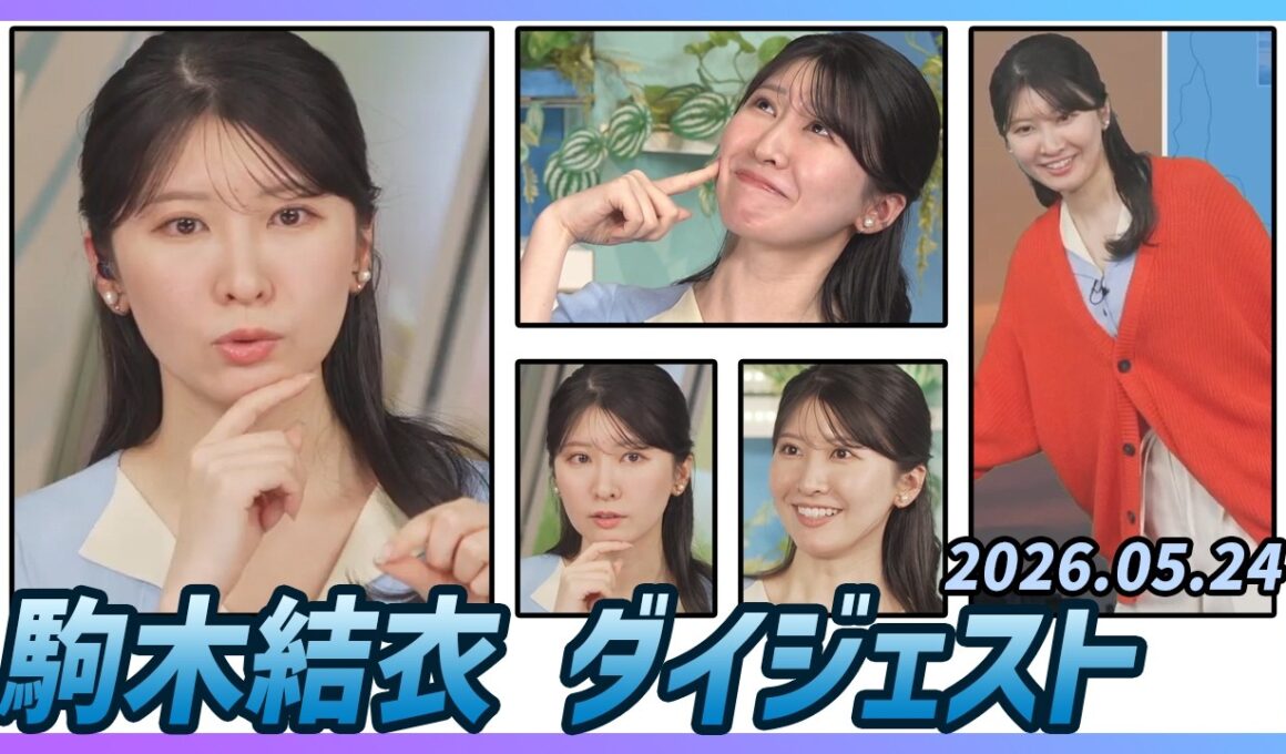 【駒木結衣】 ダイジェスト 2026年5月24日