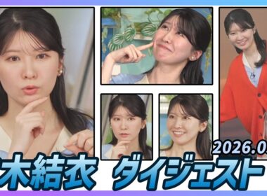 【駒木結衣】 ダイジェスト 2026年5月24日