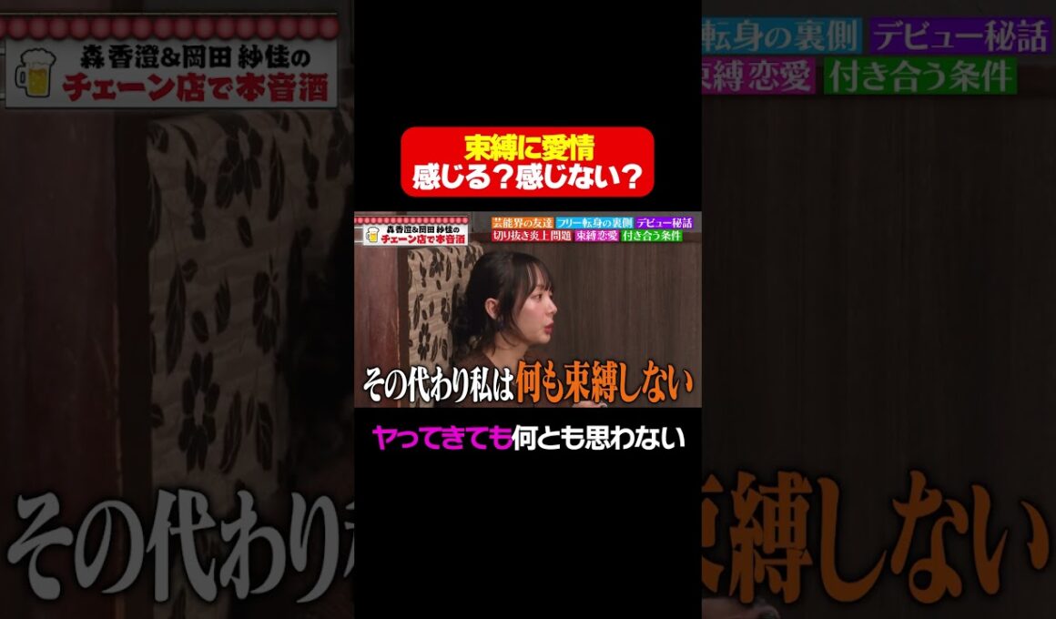 【森香澄V岡田紗佳】束縛に愛情は感じる？感じない？/ #森香澄の全部嘘テレビ #森香澄 #岡田紗佳 #shorts