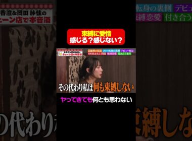 【森香澄V岡田紗佳】束縛に愛情は感じる？感じない？/ #森香澄の全部嘘テレビ #森香澄 #岡田紗佳 #shorts
