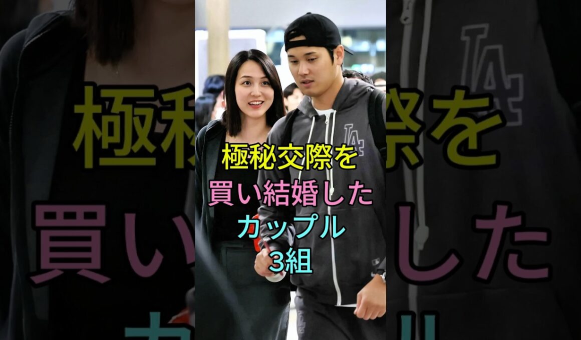 極秘交際を貫き結婚したカップル3 組 #芸能人 #fyp #有吉弘行 ＆ 夏目三久 #大谷翔平 ＆ 田中真美子 #shorts  #芸能人 #芸能 #live
