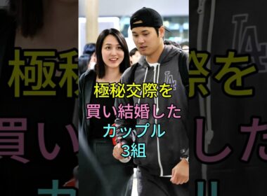 極秘交際を貫き結婚したカップル3 組 #芸能人 #fyp #有吉弘行 ＆ 夏目三久 #大谷翔平 ＆ 田中真美子 #shorts  #芸能人 #芸能 #live