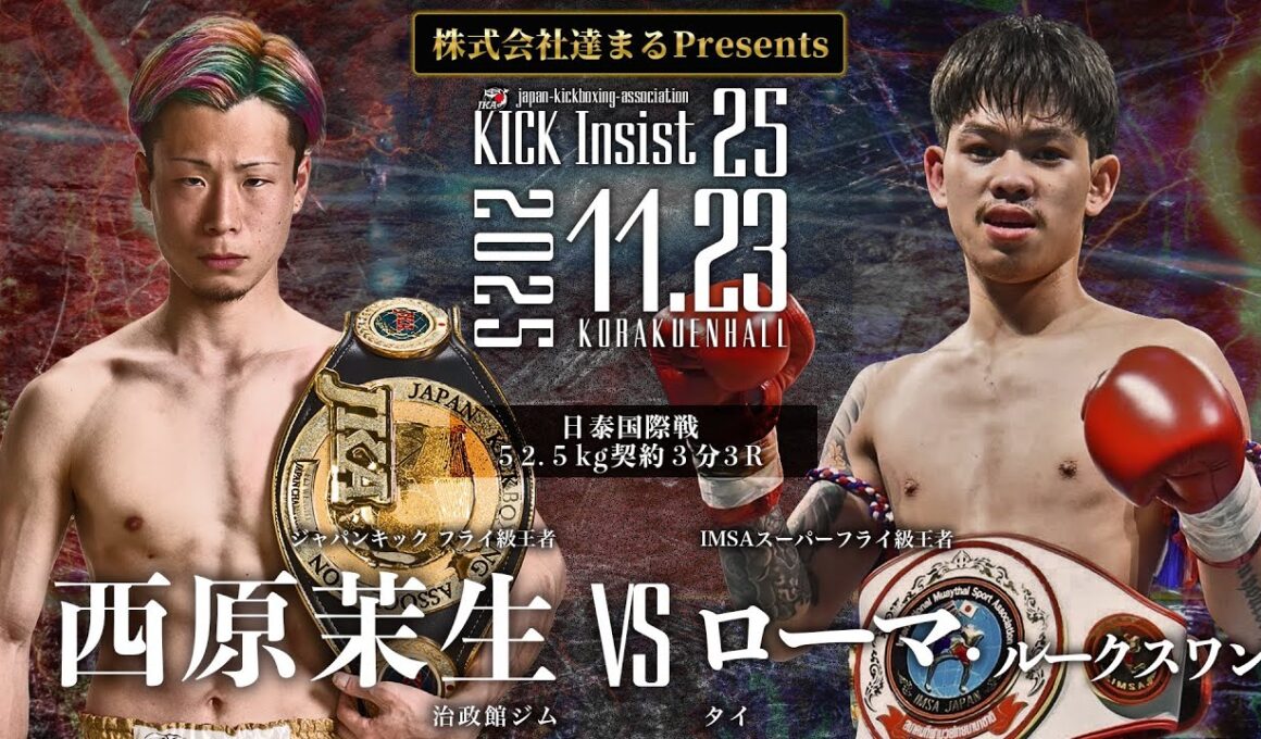 KICK Insist25 西原茉生vsローマ・ルークスワン