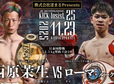 KICK Insist25 西原茉生vsローマ・ルークスワン