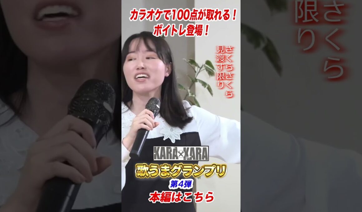KARAxKARA 歌うまグランプリ（第4回予告B） #八木亜希子 #お家カラオケ #歌ってみた #歌うま #カラオケ好き