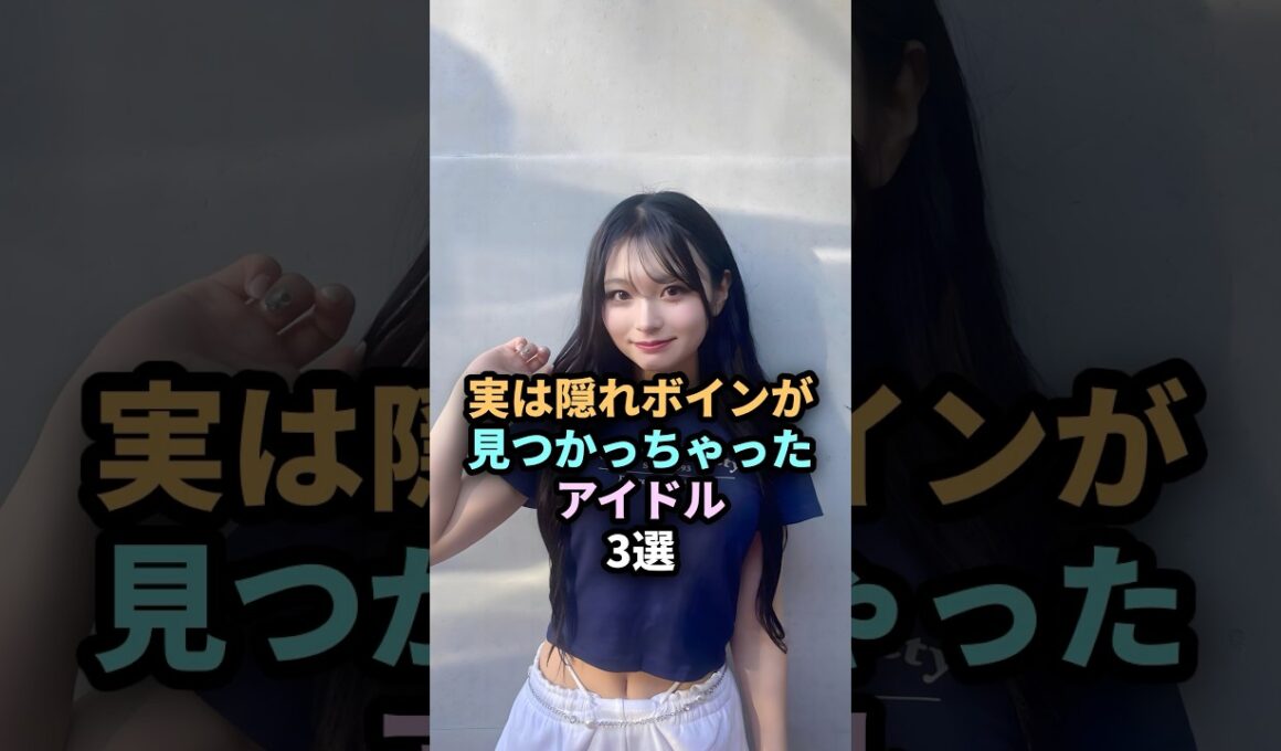実はまだ見つかってないアイドル3選