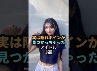 実はまだ見つかってないアイドル3選