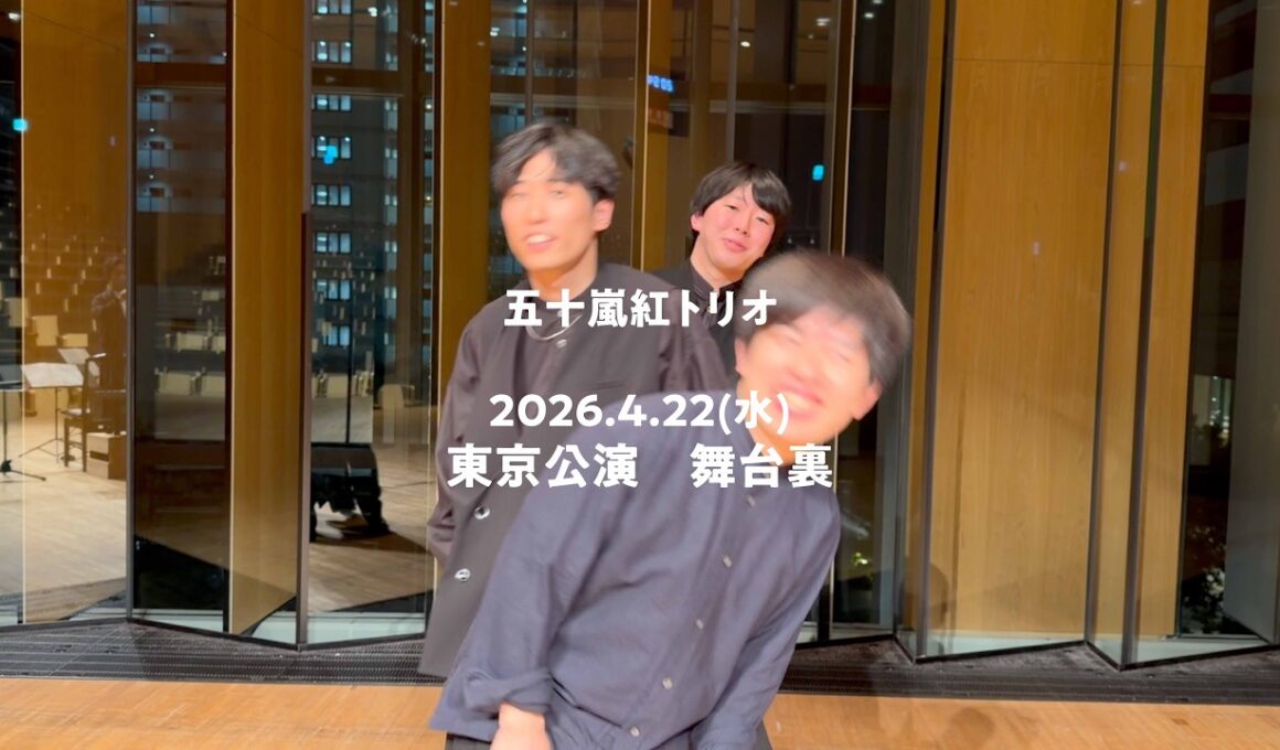 五十嵐紅トリオ 舞台裏「26年4月22日東京公演」