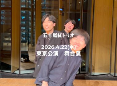 五十嵐紅トリオ 舞台裏「26年4月22日東京公演」