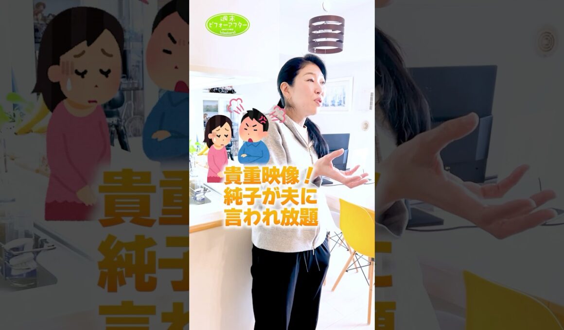 古堅家大公開SPの裏側➀　夫の怒り #古堅純子 #週末ビフォーアフター #古堅式
