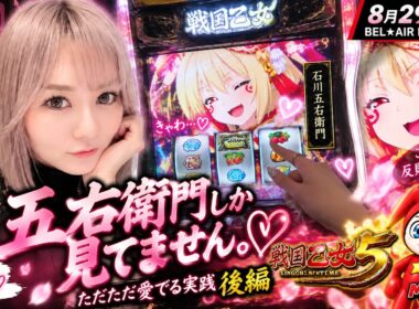 【戦国乙女5】もう勝負どころじゃない!? 石川五右衛門が可愛すぎる…みなみの「やるよ！」後編