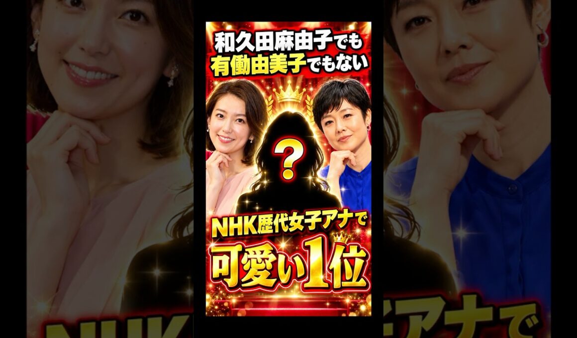 和久田麻由子でも有働由美子でもない…NHK歴代女子アナで可愛い1位