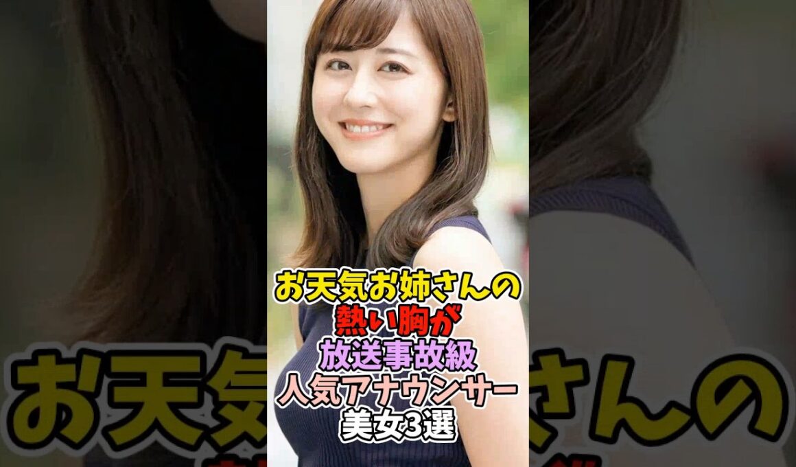 お天気お姉さんが放送事故級！？女子アナウンサー3選！どの子が1番好き？ #斎藤ちはる #佐々木みなみ #林美沙希