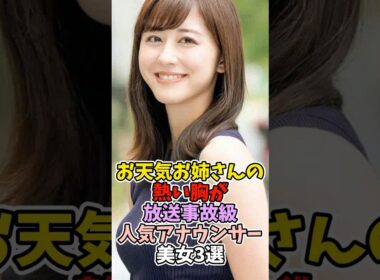 お天気お姉さんが放送事故級！？女子アナウンサー3選！どの子が1番好き？ #斎藤ちはる #佐々木みなみ #林美沙希