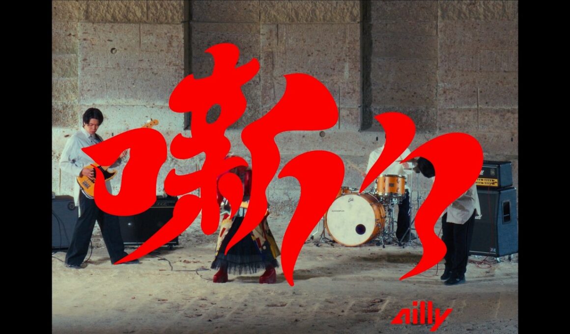ailly「噺々」Official Music Video