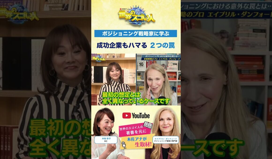【ポジショニング戦略家に学ぶ】成功企業もハマる２つの罠😱⚡️