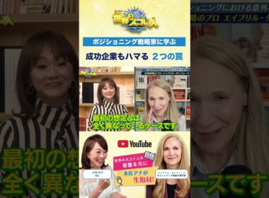 【ポジショニング戦略家に学ぶ】成功企業もハマる２つの罠😱⚡️