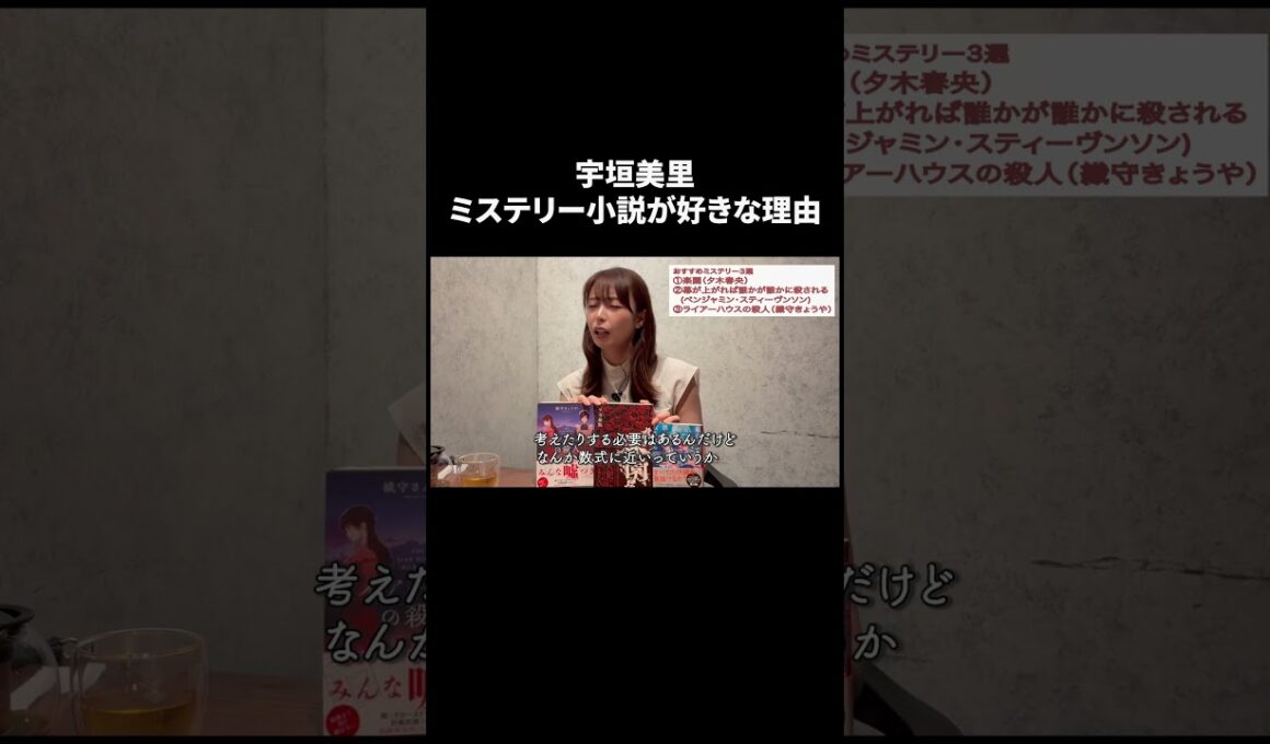 宇垣美里　ミステリー小説が好きな理由