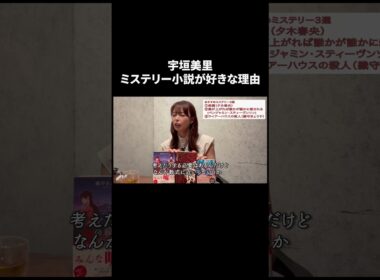 宇垣美里　ミステリー小説が好きな理由