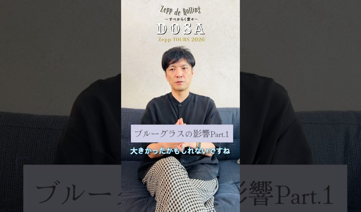 ブルーグラスの影響 Part1 #森山直太朗 #zeppderolling