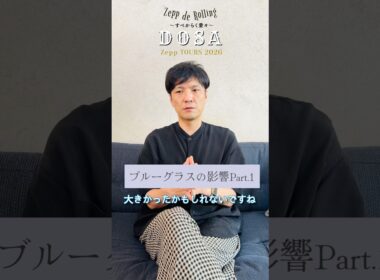 ブルーグラスの影響 Part1 #森山直太朗 #zeppderolling