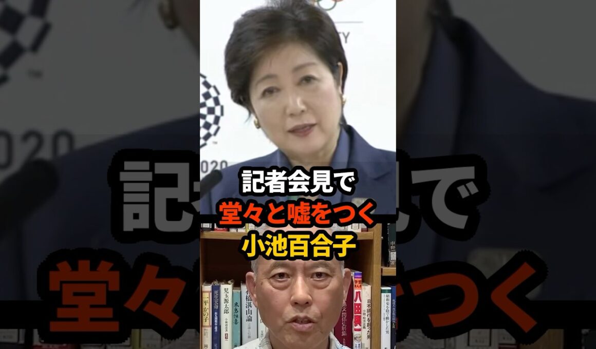 🔥40万再生!! 小池百合子の嘘を舛添要一が大暴露 ※実際の記者会見映像あり #小池都知事 #学歴詐称問題