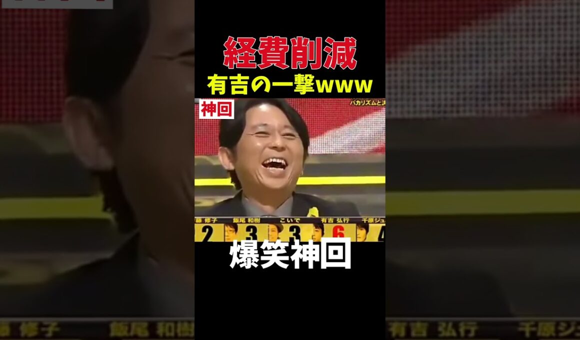 【神回】有吉の実力！　#お笑い #爆笑