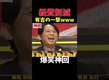 【神回】有吉の実力！　#お笑い #爆笑