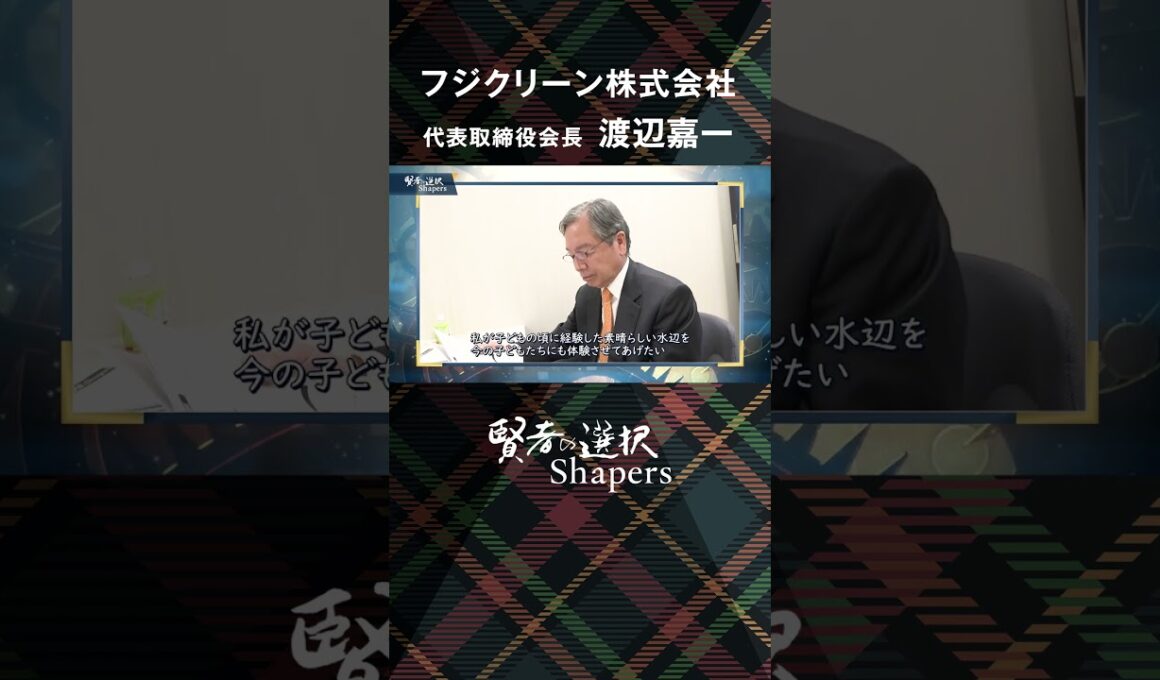 【賢者の選択Shapers】下水インフラの課題を解決！水環境保全に貢献する浄化槽のリーディングカンパニー【伊藤聡子×渡辺嘉一】ー賢者の選択Shapers　フジクリーン篇ー