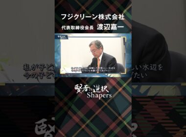 【賢者の選択Shapers】下水インフラの課題を解決！水環境保全に貢献する浄化槽のリーディングカンパニー【伊藤聡子×渡辺嘉一】ー賢者の選択Shapers　フジクリーン篇ー