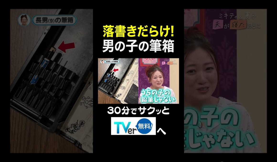 【夫が寝たあとに】 落書きだらけ！男の子の筆箱 #夫が寝たあとに #藤本美貴 #ミキティ #横澤夏子#川田裕美 #伊藤千晃 #加藤夏希 #shorts