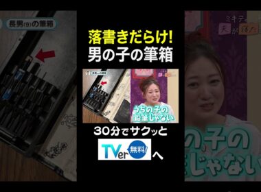 【夫が寝たあとに】 落書きだらけ！男の子の筆箱 #夫が寝たあとに #藤本美貴 #ミキティ #横澤夏子#川田裕美 #伊藤千晃 #加藤夏希 #shorts