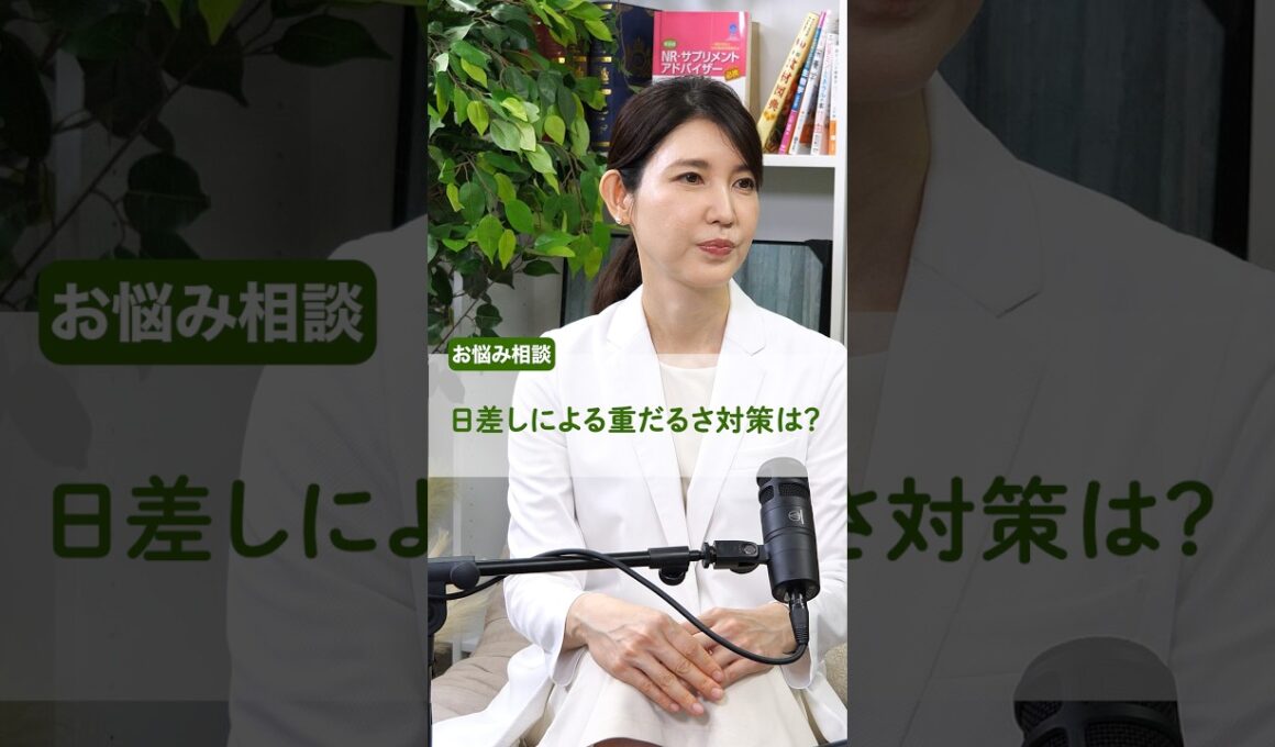 日差しによる重だるさ対策は？