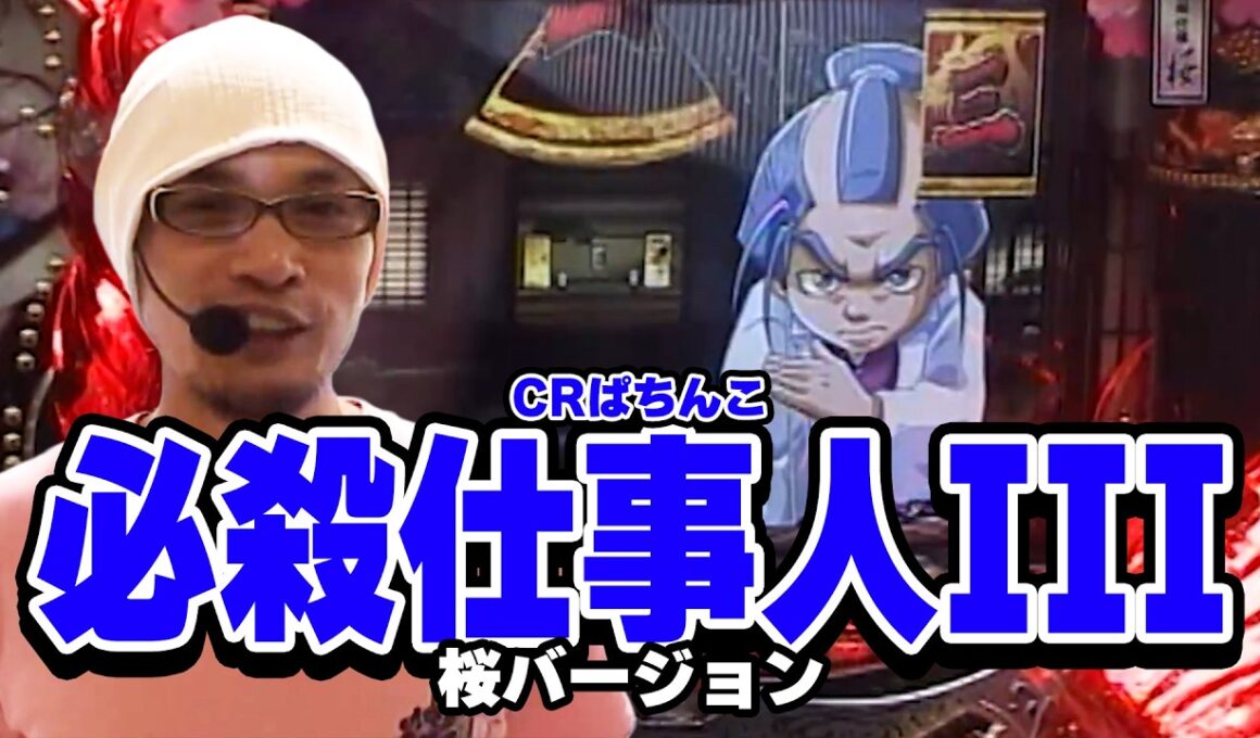 【技術介入vs愛の怒涛大連チャン】パチンコ実戦塾CLASSIC 307話【CRエキサイトジャック / CRぱちんこ必殺仕事人 桜バージョン / CRぱちんこアバンギャルドM4】