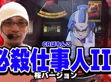 【技術介入vs愛の怒涛大連チャン】パチンコ実戦塾CLASSIC 307話【CRエキサイトジャック / CRぱちんこ必殺仕事人 桜バージョン / CRぱちんこアバンギャルドM4】